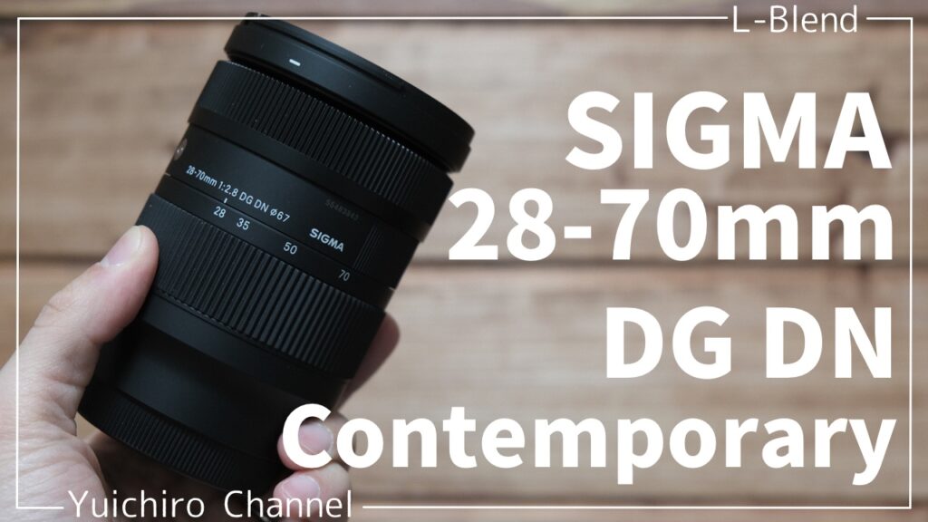 シグマ】28-70mm F2.8 DG DN Contemporaryをゲット！持ち運びに