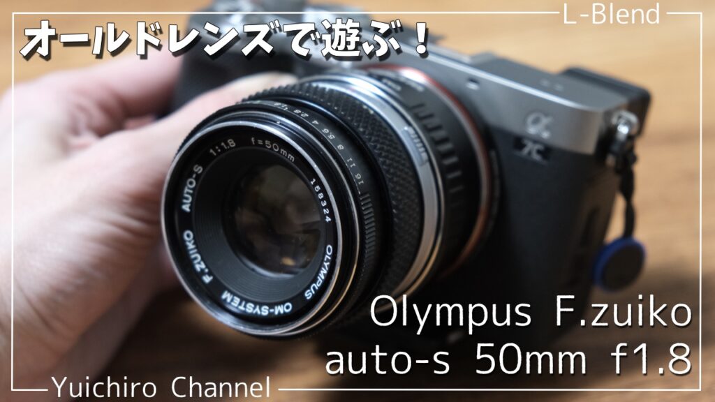 【オールドレンズ】Olympus F.zuiko auto-s 50mm f1.8をα7cで使っ