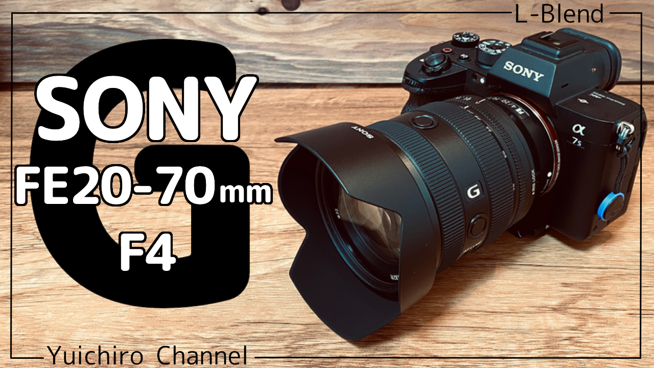 SONY】新レンズ「FE20-70mm F4 G」をゲット！感想を書いてみる ...