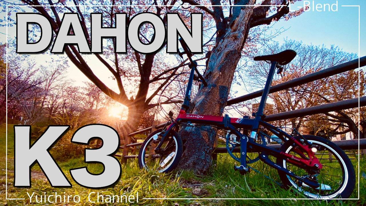 初めてのミニベロ「DAHON K3」を一年乗ってみての初心者の感想 - L-Blend